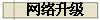 网络升级